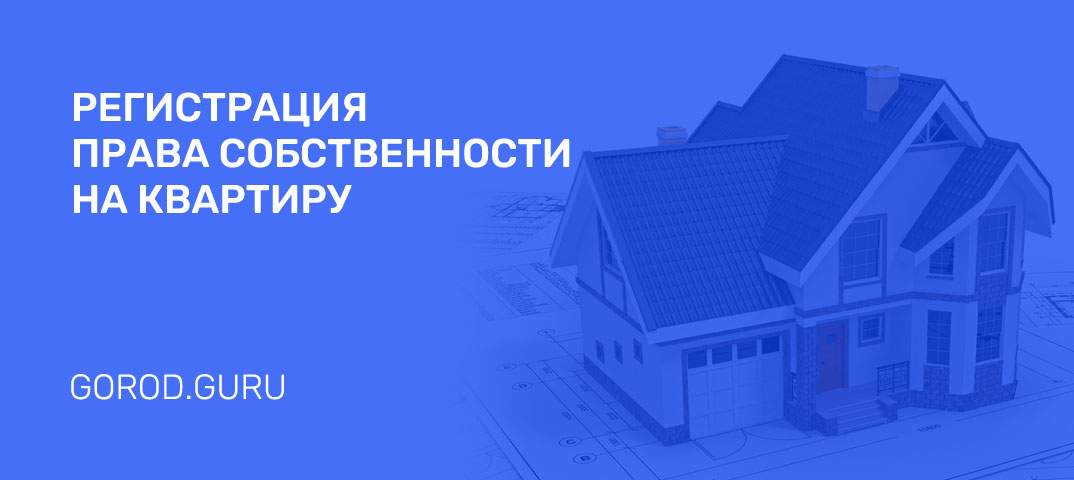 Регистрация права собственности на квартиру в г.Ухта: документы в 2024, МФЦ  и Росреестр, госпошлина, онлайн